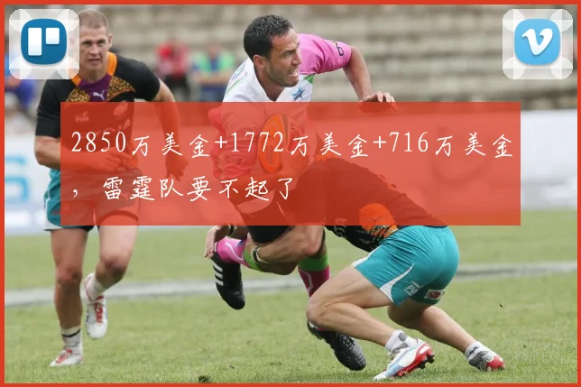 2850万美金+1772万美金+716万美金，雷霆队要不起了
