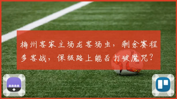 梅州客家主场龙客场虫，剩余赛程多客战，保级路上能否打破魔咒？